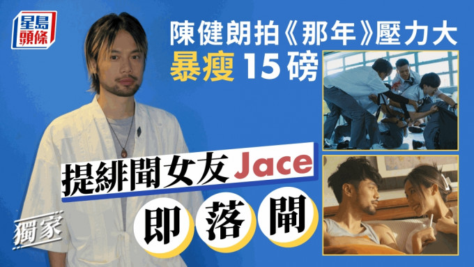 独家丨陈健朗拍《那年》压力大暴瘦15磅   提绯闻女友Jace即落闸