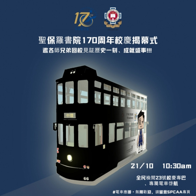 载有170年来学校点滴的电车及巴士将于10月21日游走港岛区。