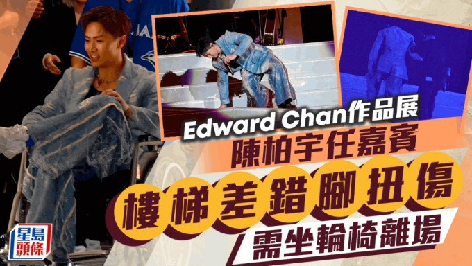 Edward Chan作品展爆意外！陳柏宇樓梯跌倒需坐輪椅離場