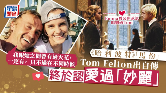 「馬份」Tom Felton出自傳公開有毒癮出入戒毒所  終認愛過「妙麗」