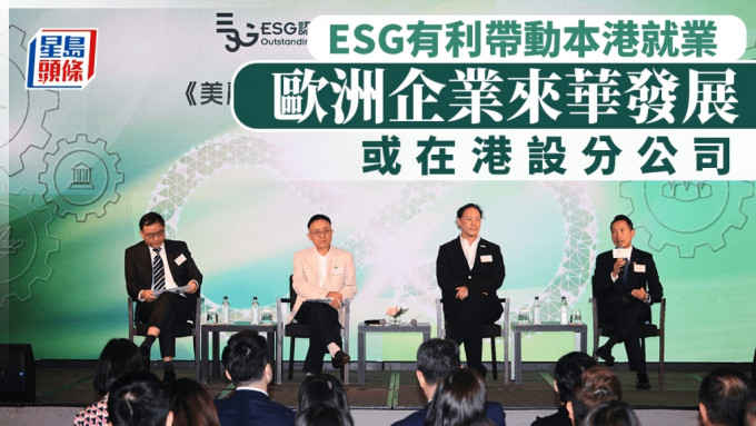 ESG有利帶動本港就業 歐洲企業來華發展 或在港設分公司