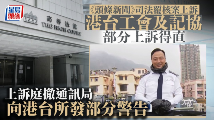 港台工會及記協就《頭條新聞》司法覆核案的上訴部分得直。