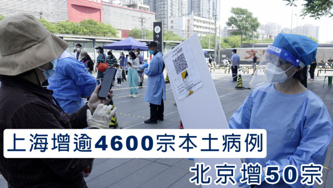 上海增逾4600宗本土新冠病例，北京增50宗。新華社圖片
