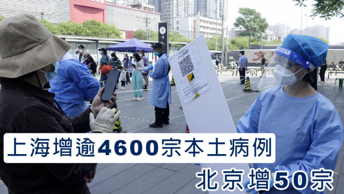 上海增逾4600宗本土新冠病例，北京增50宗。新华社图片