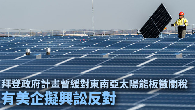 美国有太阳能设备制造商，计画对拜登政府提出暂缓对东南亚四国太阳能板徵收关税的决定提出法律挑战。AP图片