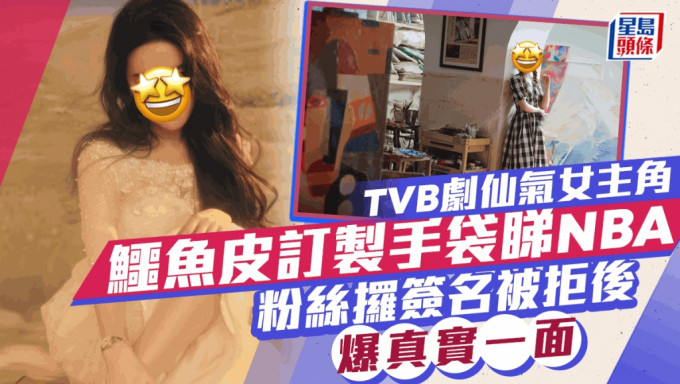 TVB剧仙气女主角鳄鱼皮订制手袋睇NBA 粉丝攞签名被拒后爆真实一面