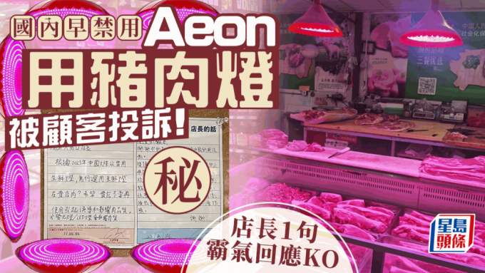 AEON用猪肉灯被客投诉！店长长文回应获力撑 网民笑称：睇咗做生鲜橙