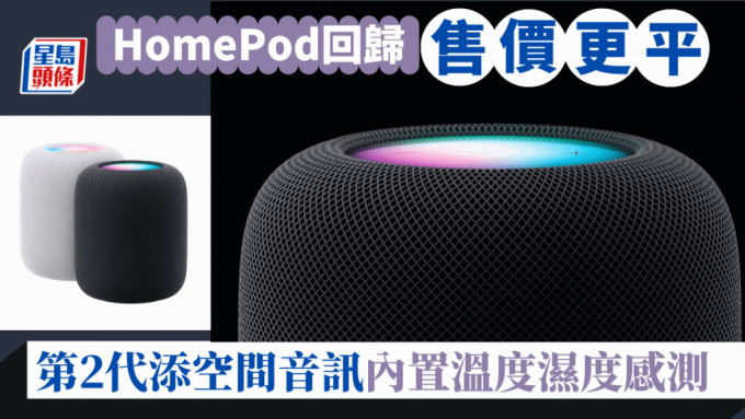 不只新MacBook Pro，Apple將於2月3日同步推出第2代HomePod，硬件及功能更強，但定價比第1代便宜。