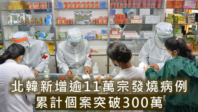 北韩新增逾11万宗发烧病例，累计个案突破300万。路透社图片