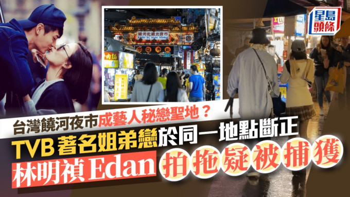 台灣饒河夜市成藝人秘戀聖地？ TVB著名姐弟戀於同一地點斷正 林明禎Edan拍拖疑被捕獲