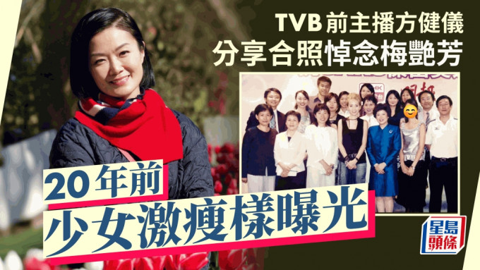 TVB前主播方健儀分享合照悼念梅艷芳 20年前少女樣曝光 刻意減肥只得XX磅