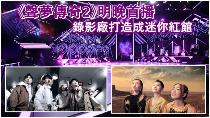 TVB的《聲夢傳奇2》於明晚首播。