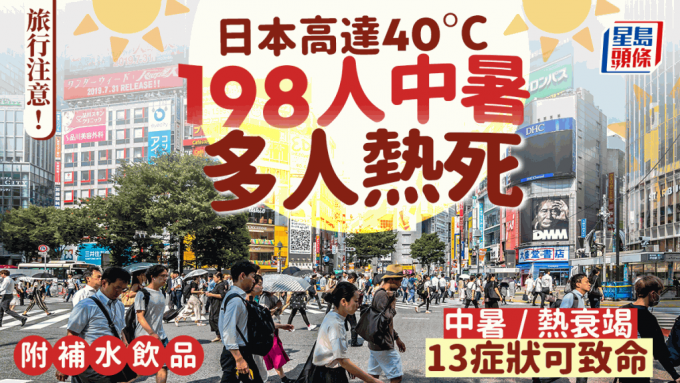 旅行留意！日本40°C高温「热死人」198人中暑多人亡 中暑/热衰竭11症状可致命 附补水饮品旅行留意！日本40°C高温「热死人」198人中暑多人亡 中暑/热衰竭11症状可致命 附补水饮品