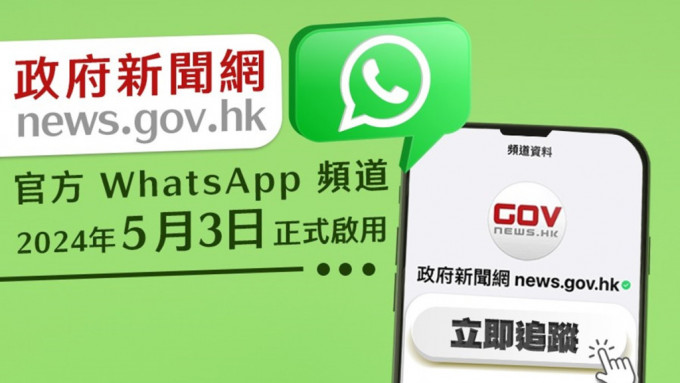 政府新闻网WhatsApp频道正式啓用。政府新闻网图片