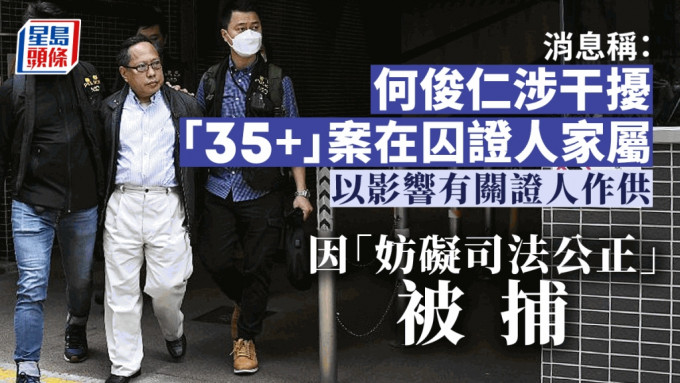 何俊仁涉嫌干擾「35+」案在囚證人家屬，以影響有關證人作供而被拘捕。楊偉亨攝