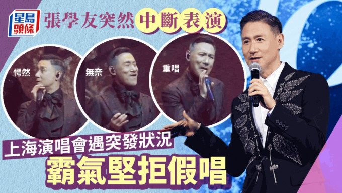 张学友上海开演唱会突中断表演！未开口歌声已响遍场馆 霸气反应曝光