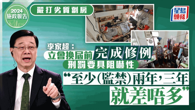 施政報告2024︱李家超：劏房標準冀明年內完成立法 違規刑罰初步建議至少監禁兩年