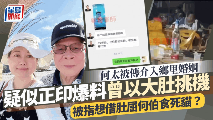 何太被传介入乡里婚姻！疑似正印爆料曾以大肚挑机  被指想借肚屈何伯食死猫？