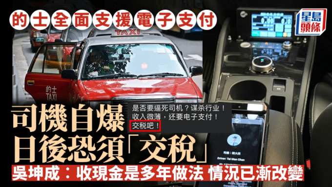 的士全面支援电子支付 司机自爆日后恐须「交税」 吴坤成︰收现金是多年做法 情况已渐改变