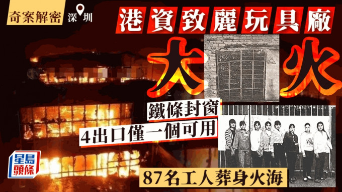 30年前港商深圳玩具厂「致丽」大火， 87名工人葬身火海、54人烧伤，死伤者各有苦难。