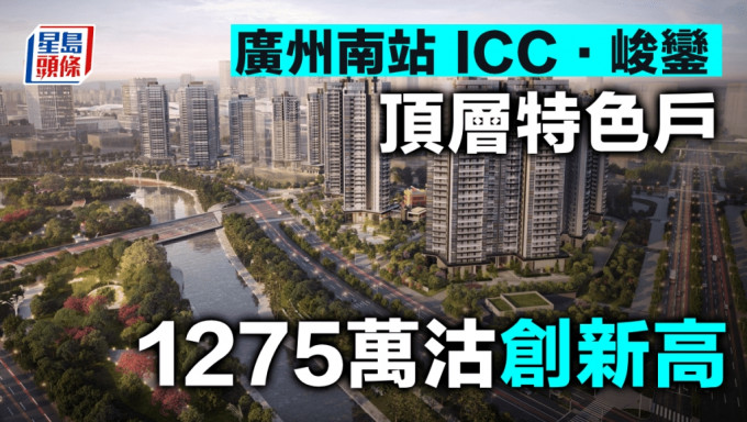 广州南站ICC．峻銮顶层特色户1275万沽创新高