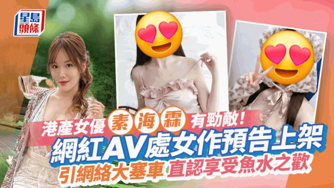 港產女優素海霖有勁敵！網紅進軍AV界全因翻版周杰倫？ 曾堅拒XX認享受魚水之歡