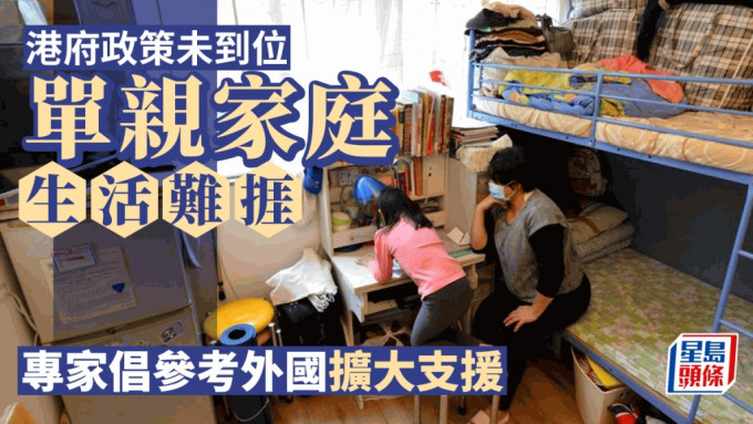 部分单亲家庭面对贫穷、不适切住房及被拖欠赡养费的问题，惟现有政策支援有限。