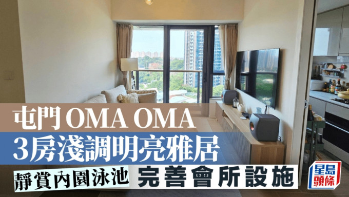 屯門OMA OMA 3房淺調明亮雅居 靜賞內園泳池