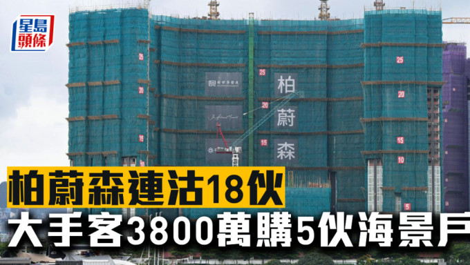 柏蔚森连沽18伙，大手客斥3800万购5伙海景户。