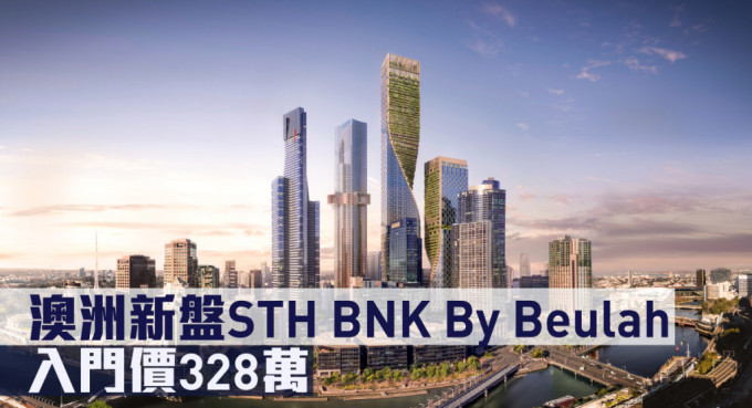 澳洲新盘STH BNK By Beulah现来港推。