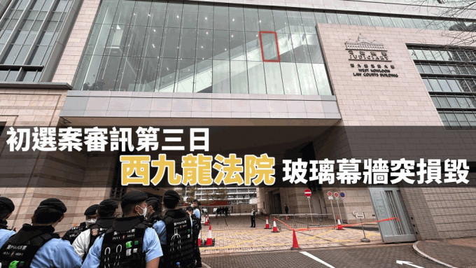 初選案審訊第三日 西九龍法院玻璃幕牆突損毀遺洞口