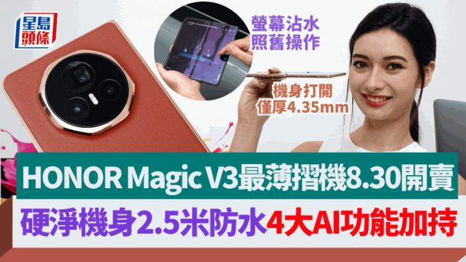 HONOR將於8月30日推出最薄摺機Magic V3，優惠期內訂購送接近5千元禮品。