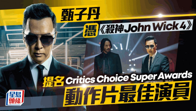 甄子丹再获国际肯定！凭《杀神John Wick 4》提名Critics Choice Super Awards动作片最佳演员