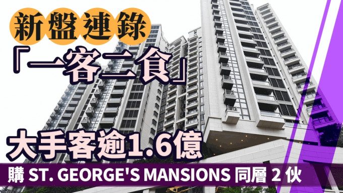 新盘连录「一客二食」大手客逾1.6亿连购ST. GEORGE\'S MANSIONS同层2伙