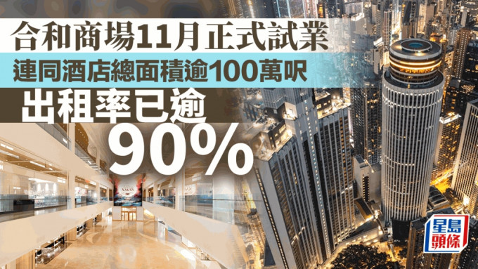 合和商场11月正式试业 连同酒店总面积逾100万尺 出租率已逾90%