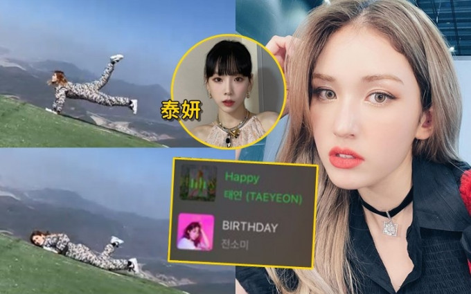 Somi与家人一齐自驾游庆祝20岁生日，又在社交网祝泰妍生日快乐。