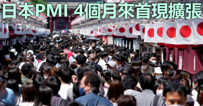 日本PMI 4个月来首现扩张。AP图片