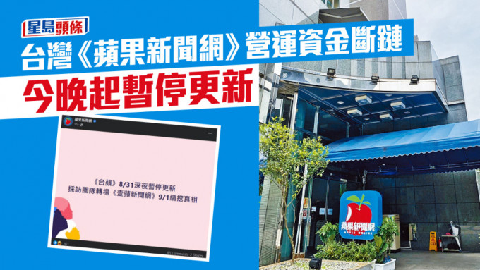 台灣《蘋果新聞網》今晚起暫停更新。資料圖片