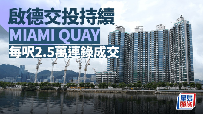 啟德交投持續 MIAMI QUAY每呎2.5萬連錄成交