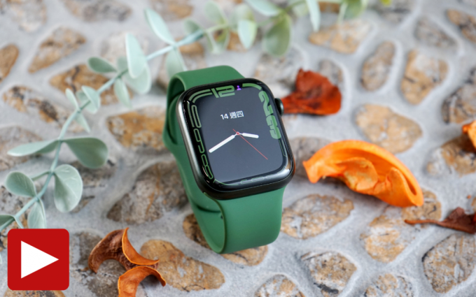 ●Apple Watch S7今日開賣，除了圖中所見的綠色，還有午夜色、星光色、綠色、新藍色及紅色供選擇。