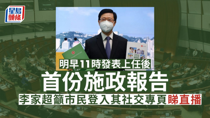 特首李家超呼吁市民明早登入其社交专页收看直播。