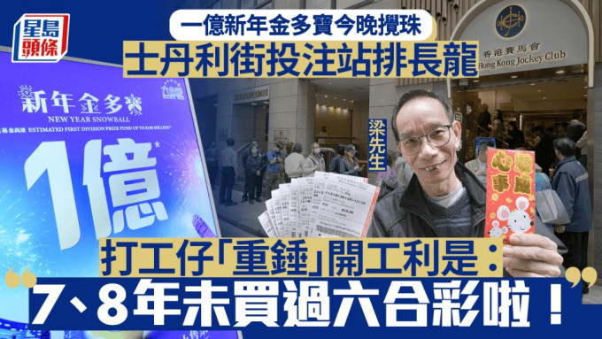 六合彩新年金多寶︱中環投注站排長龍 久未落注市民「All-in」開工利是搏運氣