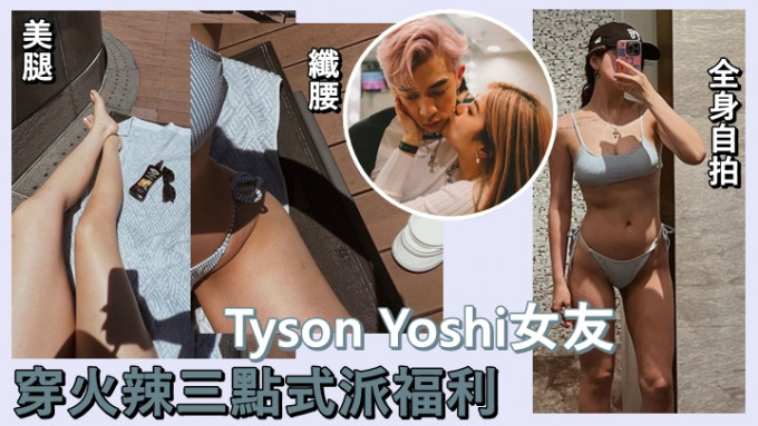 Tyson Yoshi女友Christy穿火辣三点式晒身材，向网民派福利。