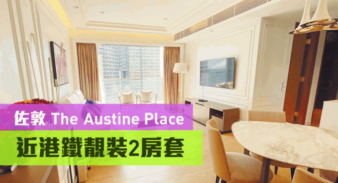 佐敦單幢盤The Austine Place，中層B室，實用面積870方呎，現叫價1880萬。