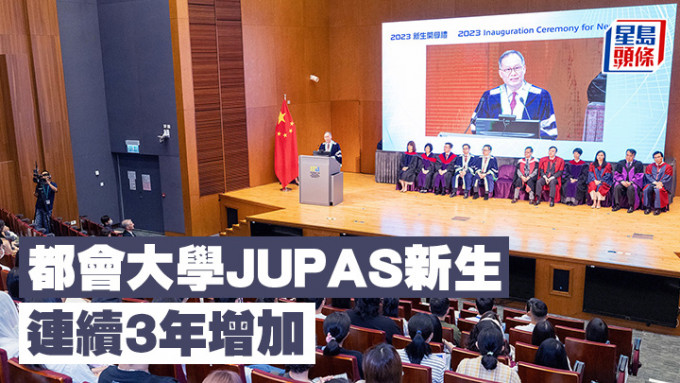 都会大学联招JUPAS新生连续3年增加。