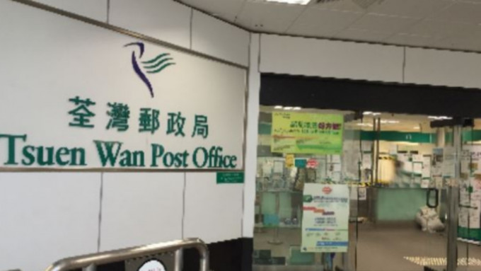 荃湾邮政局需关闭至明日。网图