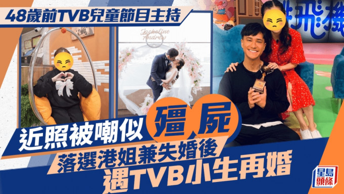 48岁前TVB儿童节目主持近照被嘲似「僵尸」 落选港姐兼失婚后遇TVB小生再婚