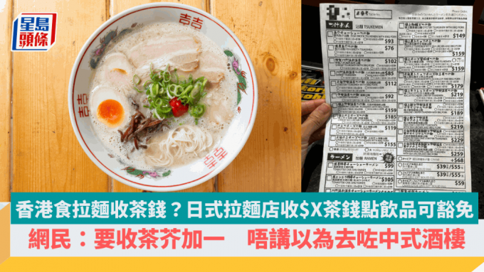 香港食拉面收茶钱？日式拉面店收$X茶钱点饮品可豁免   网民：要收茶芥加一唔讲以为去咗中式酒楼