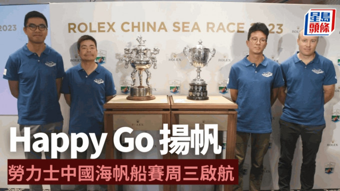 劳力士中国海帆船赛周三启航，香港队伍Happy Go 剑指三甲。吴家祺摄