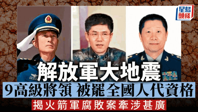军队反腐｜9高级将领被罢全国人代 包括空军司令丁来杭、两任火箭军司令